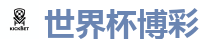 世界杯博彩 - 2026世界杯 (FIFA WorldCUP)中国体育彩票指定平台